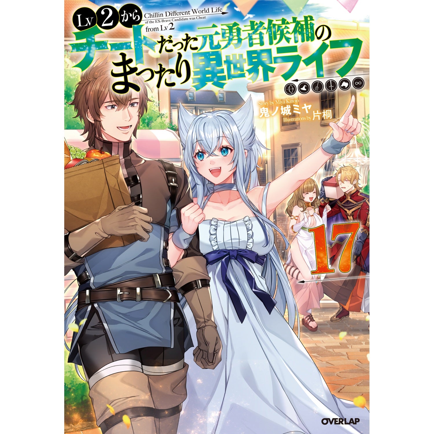 【STORE限定特典付き】オーバーラップノベルス「Lv2からチートだった元勇者候補のまったり異世界ライフ 17」 | オーバーラップストア