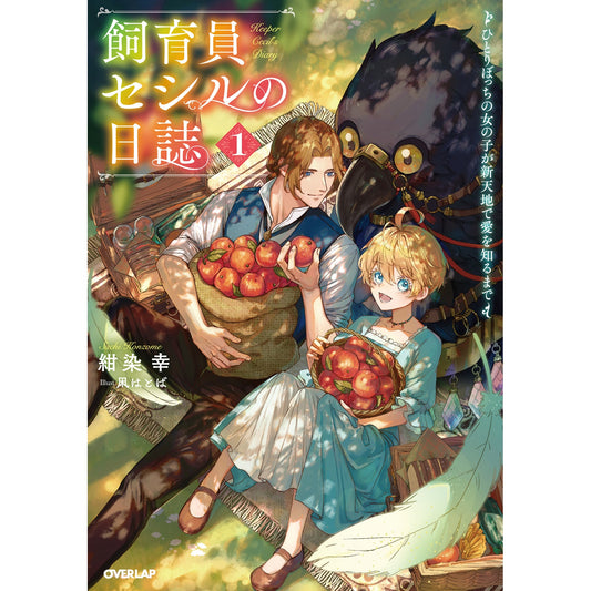 【STORE限定特典付き】オーバーラップノベルスf「飼育員セシルの日誌 1　～ひとりぼっちの女の子が新天地で愛を知るまで～」 | オーバーラップストア