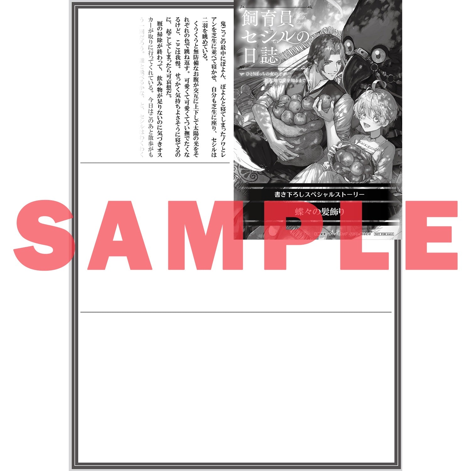 【STORE限定特典付き】オーバーラップノベルスf「飼育員セシルの日誌 1　～ひとりぼっちの女の子が新天地で愛を知るまで～」 | オーバーラップストア