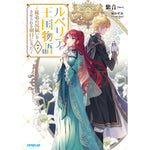 【STORE限定特典付き】オーバーラップノベルスf「ルベリア王国物語 7　～従弟の尻拭いをさせられる羽目になった～」 | オーバーラップストア