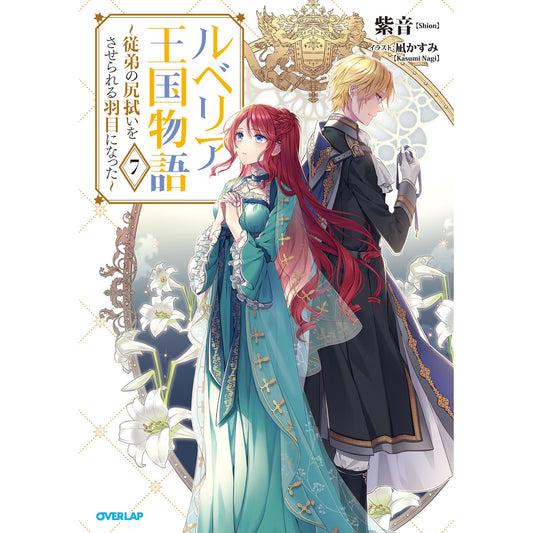 【STORE限定特典付き】オーバーラップノベルスf「ルベリア王国物語 7　～従弟の尻拭いをさせられる羽目になった～」 | オーバーラップストア