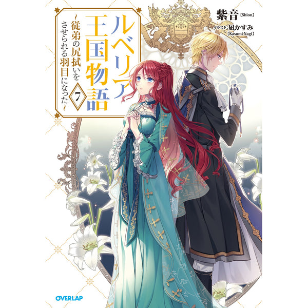 【STORE限定特典付き】オーバーラップノベルスf「ルベリア王国物語 7　～従弟の尻拭いをさせられる羽目になった～」