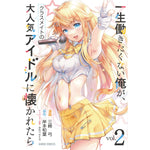 【STORE限定特典付き】ガルドコミックス「一生働きたくない俺が、クラスメイトの大人気アイドルに懐かれたら 2」 | オーバーラップストア