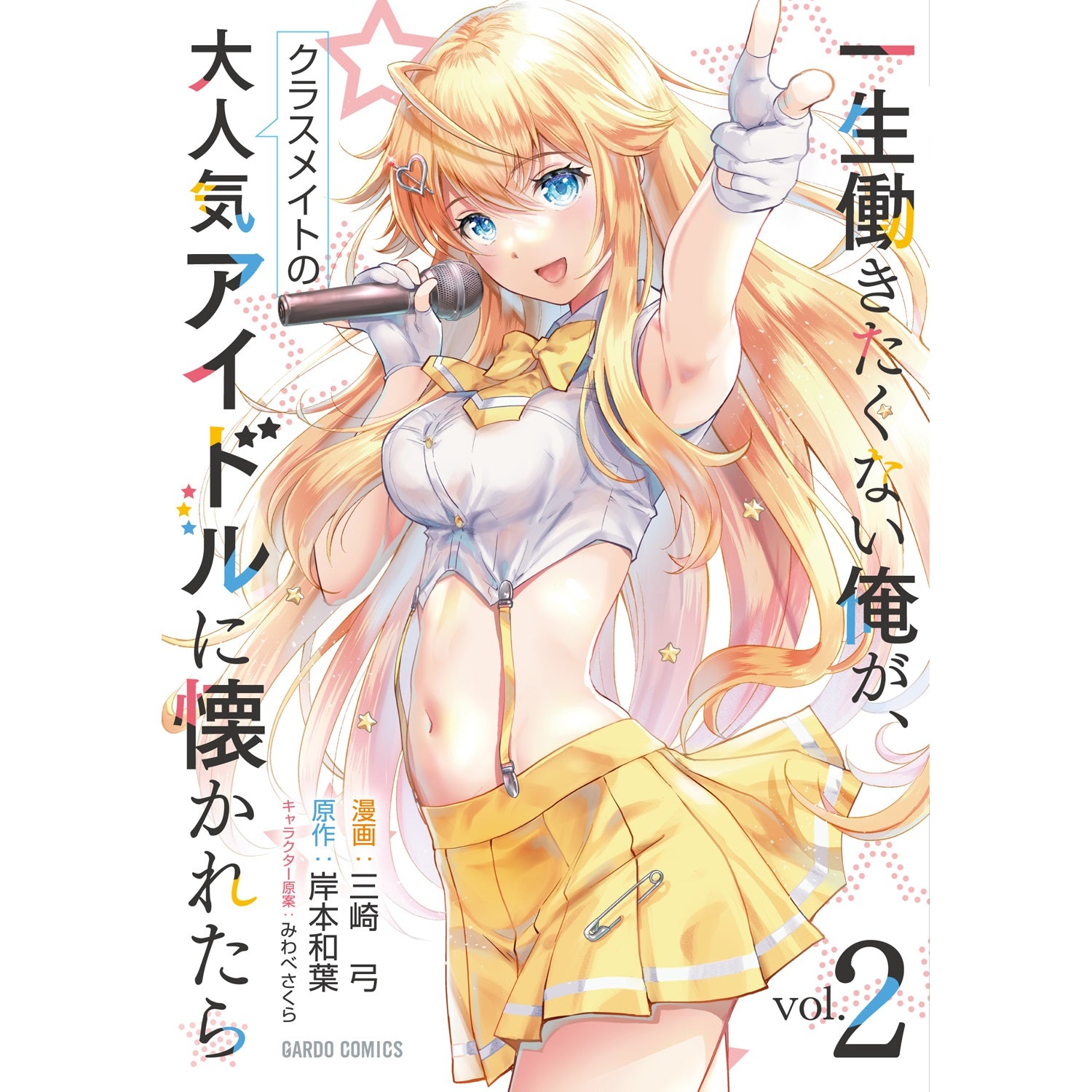 【STORE限定特典付き】ガルドコミックス「一生働きたくない俺が、クラスメイトの大人気アイドルに懐かれたら 2」 | オーバーラップストア