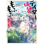 【STORE限定特典付き】ガルドコミックス「テイマー姉妹のもふもふ配信 4　～無自覚にもふもふを連れてくる妹がチート級にかわいいので自慢します～」 | オーバーラップストア