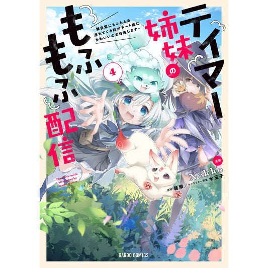【STORE限定特典付き】ガルドコミックス「テイマー姉妹のもふもふ配信 4　～無自覚にもふもふを連れてくる妹がチート級にかわいいので自慢します～」 | オーバーラップストア