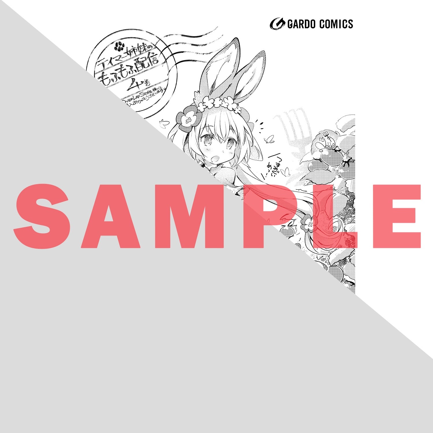 【STORE限定特典付き】ガルドコミックス「テイマー姉妹のもふもふ配信 4　～無自覚にもふもふを連れてくる妹がチート級にかわいいので自慢します～」 | オーバーラップストア