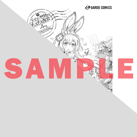 【STORE限定特典付き】ガルドコミックス「テイマー姉妹のもふもふ配信 4　～無自覚にもふもふを連れてくる妹がチート級にかわいいので自慢します～」 | オーバーラップストア
