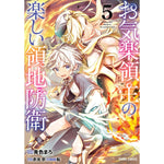 【STORE限定特典付き】ガルドコミックス「お気楽領主の楽しい領地防衛 5」 | オーバーラップストア