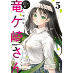 【STORE限定特典付き】ガルドコミックス「剥かせて！竜ケ崎さん 5」 | オーバーラップストア