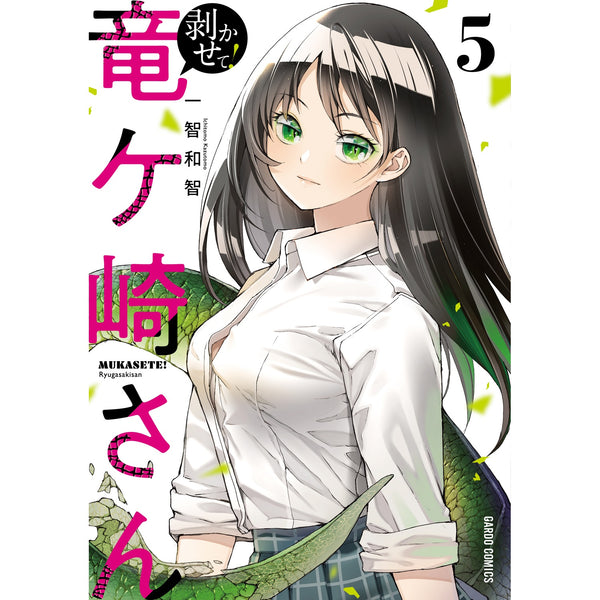 【STORE限定特典付き】ガルドコミックス「剥かせて！竜ケ崎さん 5」