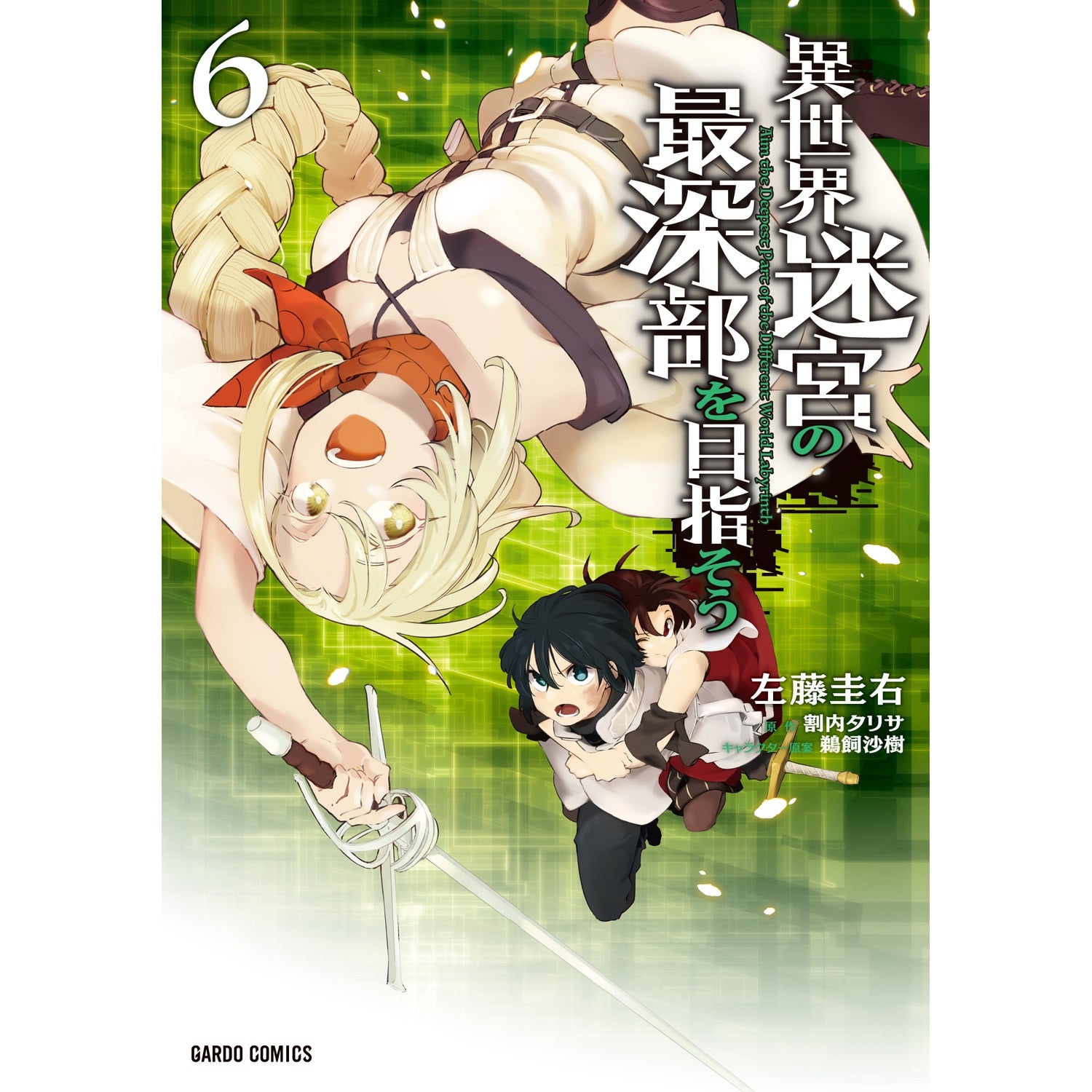 【STORE限定特典付き】ガルドコミックス「異世界迷宮の最深部を目指そう 6」 | オーバーラップストア