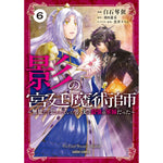 【STORE限定特典付き】ガルドコミックス「影の宮廷魔術師 6　～無能だと思われていた男、実は最強の軍師だった～」 | オーバーラップストア