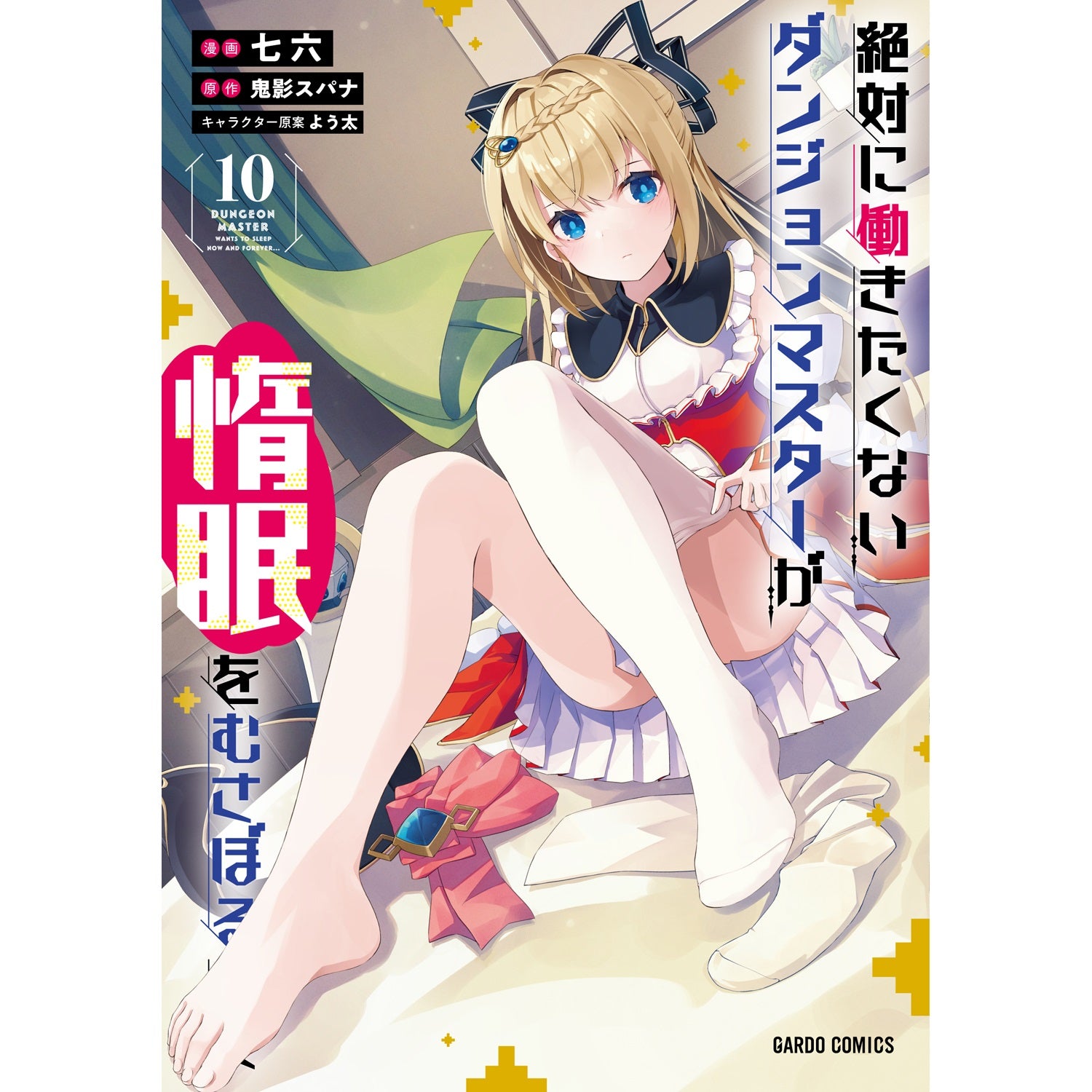 【STORE限定特典付き】ガルドコミックス「絶対に働きたくないダンジョンマスターが惰眠をむさぼるまで 10」 | オーバーラップストア