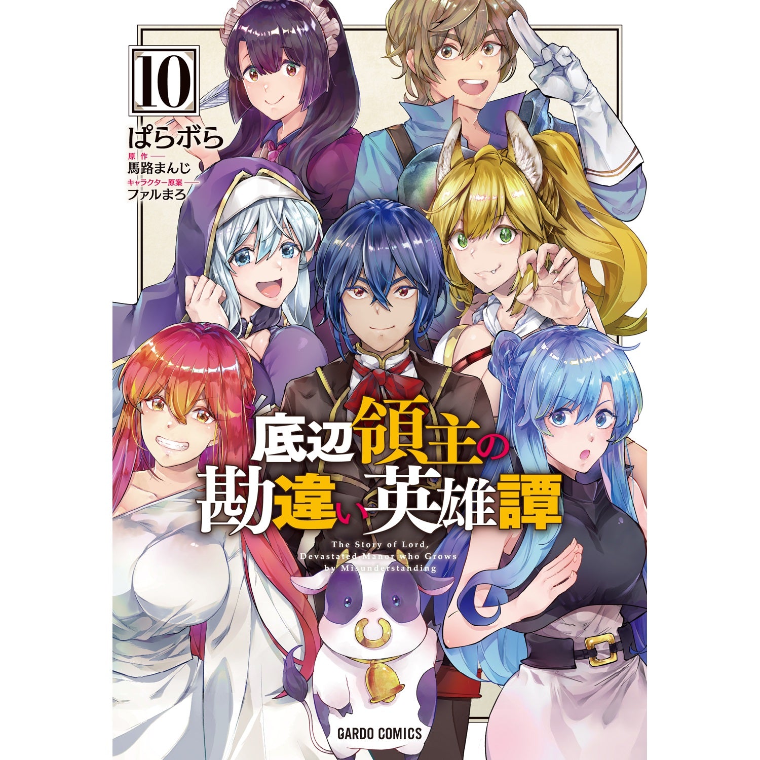 【STORE限定特典付き】ガルドコミックス「底辺領主の勘違い英雄譚 10」 | オーバーラップストア