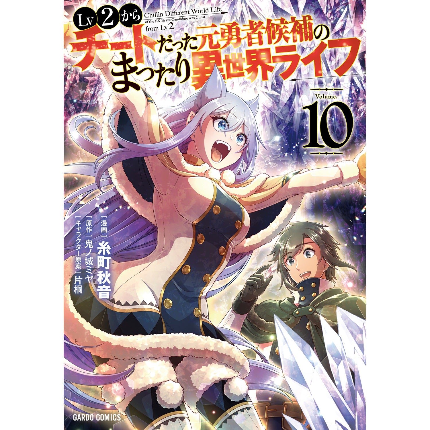 【STORE限定特典付き】ガルドコミックス「Lv2からチートだった元勇者候補のまったり異世界ライフ 10」 | オーバーラップストア