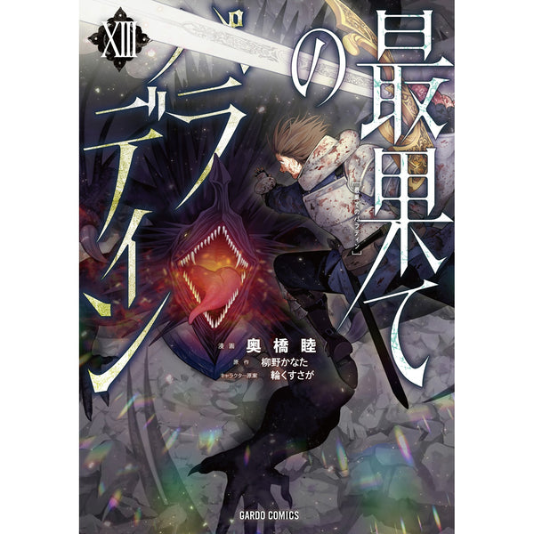 【STORE限定特典付き】ガルドコミックス「最果てのパラディンⅩⅢ」