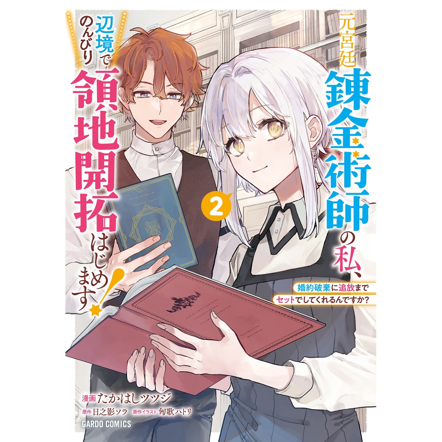 【特典付き】ガルドコミックス「元宮廷錬金術師の私、辺境でのんびり領地開拓はじめます！ 2　～婚約破棄に追放までセットでしてくれるんですか？～」 | オーバーラップストア