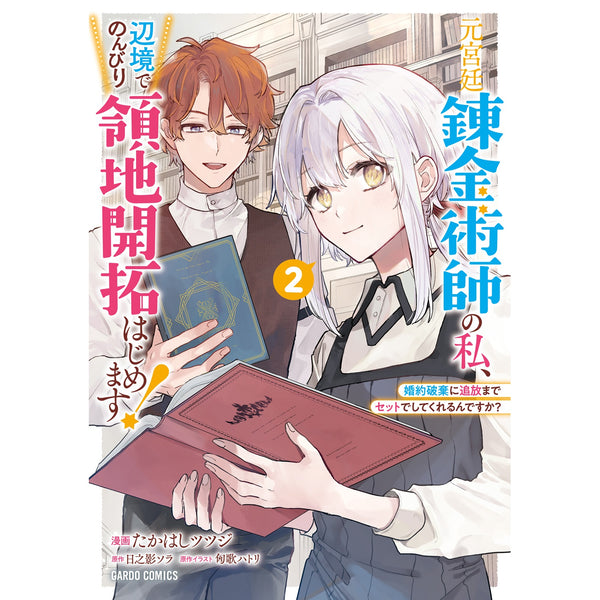 【特典付き】ガルドコミックス「元宮廷錬金術師の私、辺境でのんびり領地開拓はじめます！ 2　～婚約破棄に追放までセットでしてくれるんですか？～」