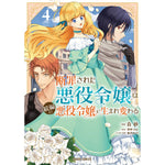 【STORE限定特典付き】ガルドコミックス「断罪された悪役令嬢は続編の悪役令嬢に生まれ変わる 4」 | オーバーラップストア