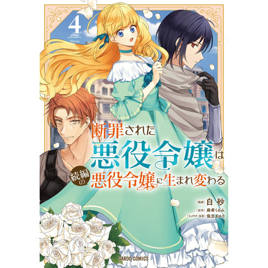 【STORE限定特典付き】ガルドコミックス「断罪された悪役令嬢は続編の悪役令嬢に生まれ変わる 4」 | オーバーラップストア