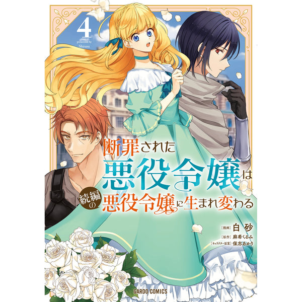 【STORE限定特典付き】ガルドコミックス「断罪された悪役令嬢は続編の悪役令嬢に生まれ変わる 4」