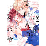 ラブパルフェコミックス「絶倫支配人のドS命令　～俺好みにしつけてやるよ～」 | オーバーラップストア