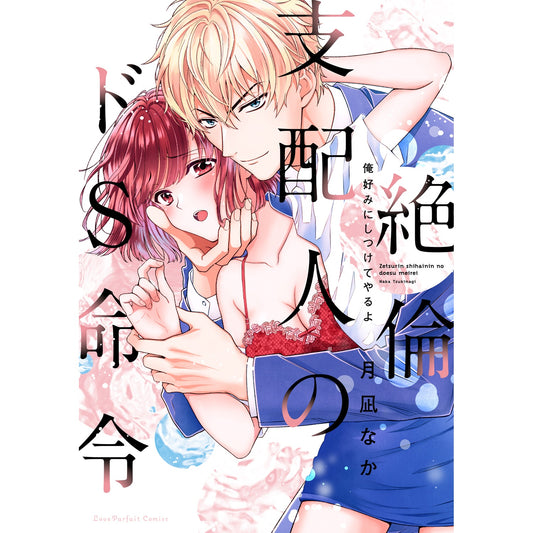 ラブパルフェコミックス「絶倫支配人のドS命令　～俺好みにしつけてやるよ～」 | オーバーラップストア