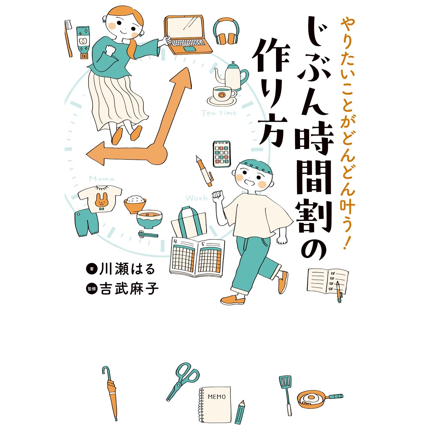 【特典付き】はちみつコミックエッセイ「やりたいことがどんどん叶う！　じぶん時間割の作り方」 | オーバーラップストア