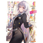 【STORE限定特典付き】オーバーラップ文庫「ネトゲの嫁が人気アイドルだった 4　～クール系の彼女は現実でも嫁のつもりでいる～」 | オーバーラップストア