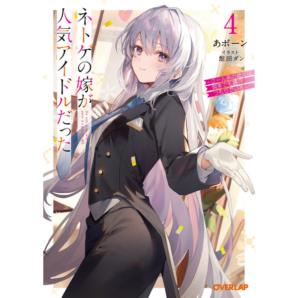 【STORE限定特典付き】オーバーラップ文庫「ネトゲの嫁が人気アイドルだった 4　～クール系の彼女は現実でも嫁のつもりでいる～」