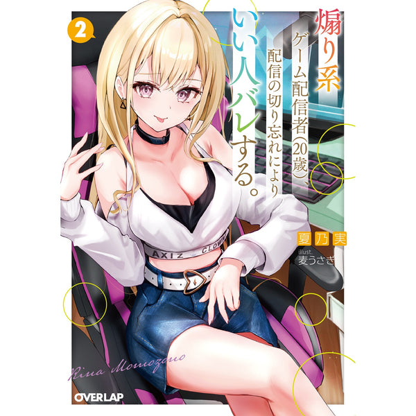 【STORE限定特典付き】オーバーラップ文庫「煽り系ゲーム配信者（20歳）、配信の切り忘れによりいい人バレする。 2」
