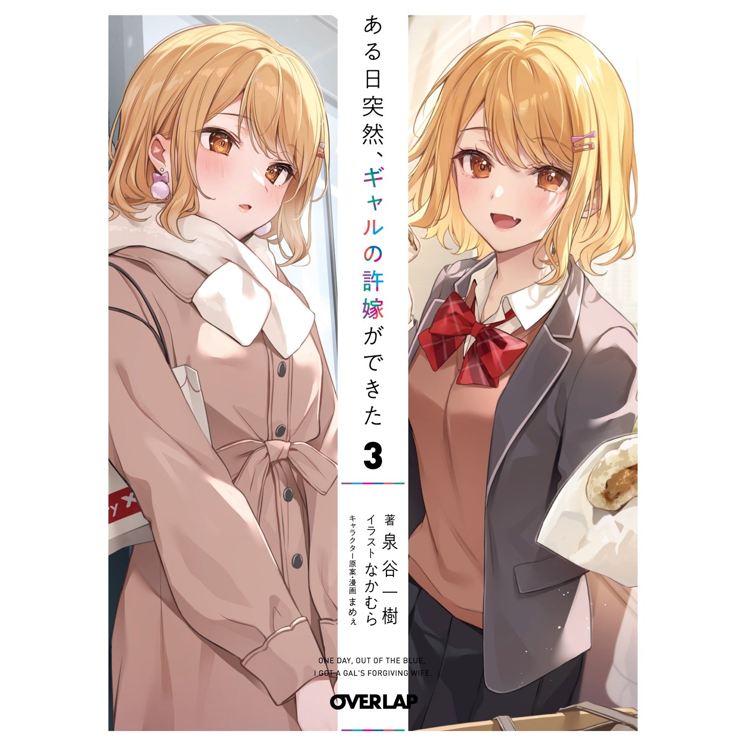 【STORE限定特典付き】オーバーラップ文庫「ある日突然、ギャルの許嫁ができた 3」 | オーバーラップストア