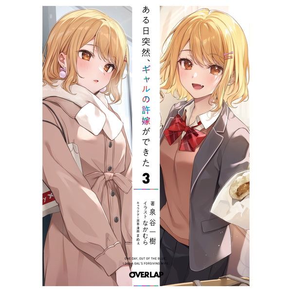 【STORE限定特典付き】オーバーラップ文庫「ある日突然、ギャルの許嫁ができた 3」