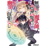【STORE限定特典付き】オーバーラップ文庫「無能と言われ続けた魔導師、実は世界最強なのに幽閉されていたので自覚なし 5」 | オーバーラップストア