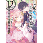 【STORE限定特典付き】オーバーラップ文庫「信者ゼロの女神サマと始める異世界攻略 12.世界最強の精霊使いと女神の願い＜上＞」 | オーバーラップストア