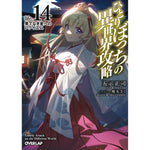 【STORE限定特典付き】オーバーラップ文庫「ひとりぼっちの異世界攻略　life.14 果てなき星へのレクイエム」 | オーバーラップストア