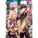 【STORE限定特典付き】オーバーラップノベルス「転生悪魔の最強勇者育成計画 3」 | オーバーラップストア