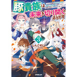 【STORE限定特典付き】オーバーラップノベルス「豚貴族は未来を切り開くようです 3　～二十年後の自分からの手紙で完全に人生が詰むと知ったので、必死にあがいてみようと思います～」 | オーバーラップストア