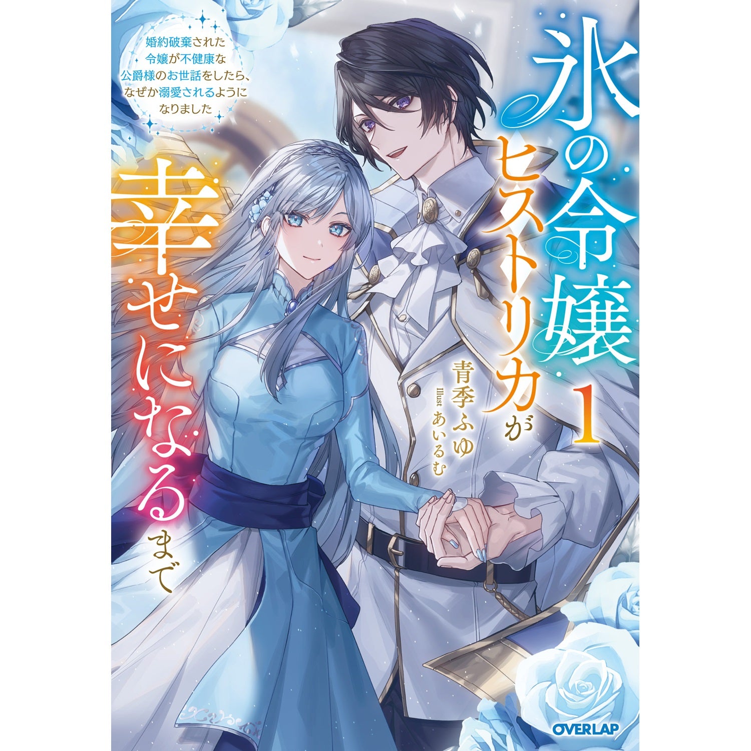 【STORE限定特典付き】オーバーラップノベルスｆ「氷の令嬢ヒストリカが幸せになるまで 1　～婚約破棄された令嬢が不健康な公爵様のお世話をしたら、なぜか溺愛されるようになりました～」 | オーバーラップストア