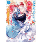 【STORE限定特典付き】オーバーラップノベルスｆ「誰にも愛されなかった醜穢令嬢が幸せになるまで 3　～嫁ぎ先は暴虐公爵と聞いていたのですが、気がつくと溺愛されていました～」 | オーバーラップストア