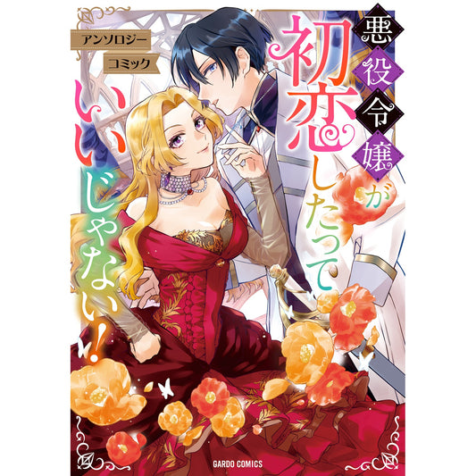 【STORE限定特典付き】ガルドコミックス「悪役令嬢が初恋したっていいじゃない！　アンソロジーコミック」 | オーバーラップストア