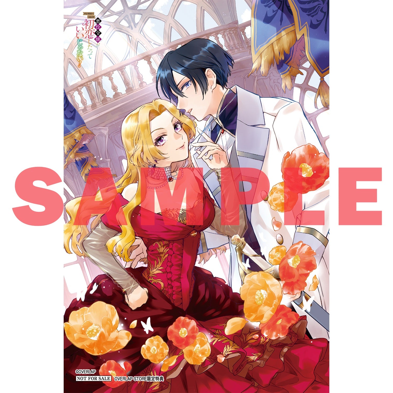 【STORE限定特典付き】ガルドコミックス「悪役令嬢が初恋したっていいじゃない！　アンソロジーコミック」 | オーバーラップストア
