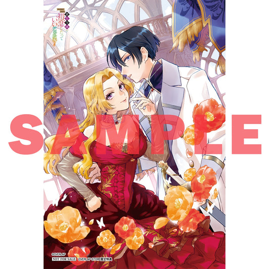【STORE限定特典付き】ガルドコミックス「悪役令嬢が初恋したっていいじゃない！　アンソロジーコミック」 | オーバーラップストア