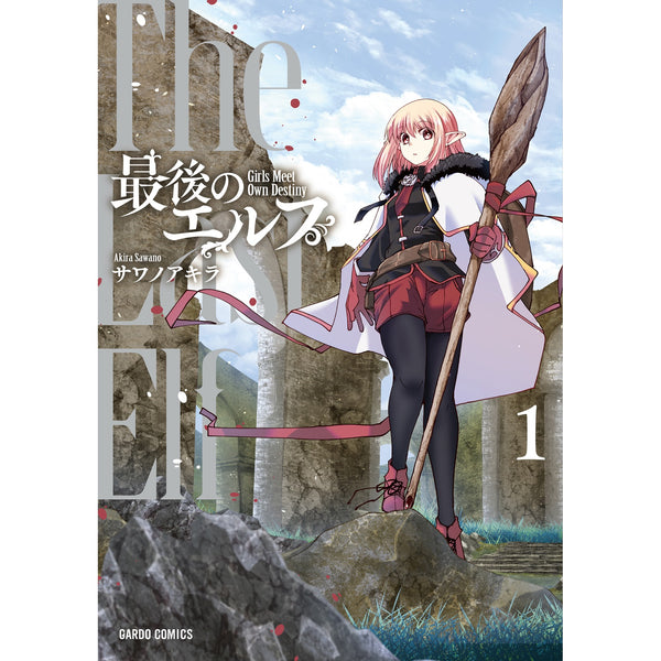 【特典付き】ガルドコミックス「最後のエルフ 1」