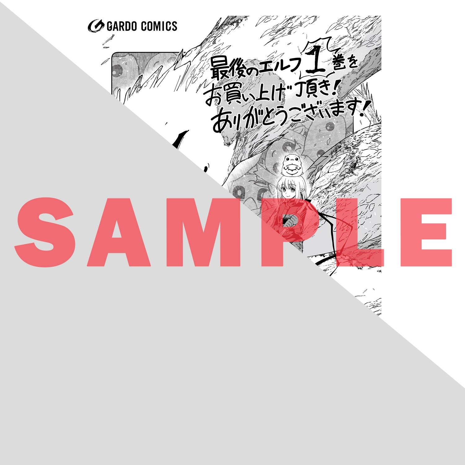 【特典付き】ガルドコミックス「最後のエルフ 1」 | オーバーラップストア