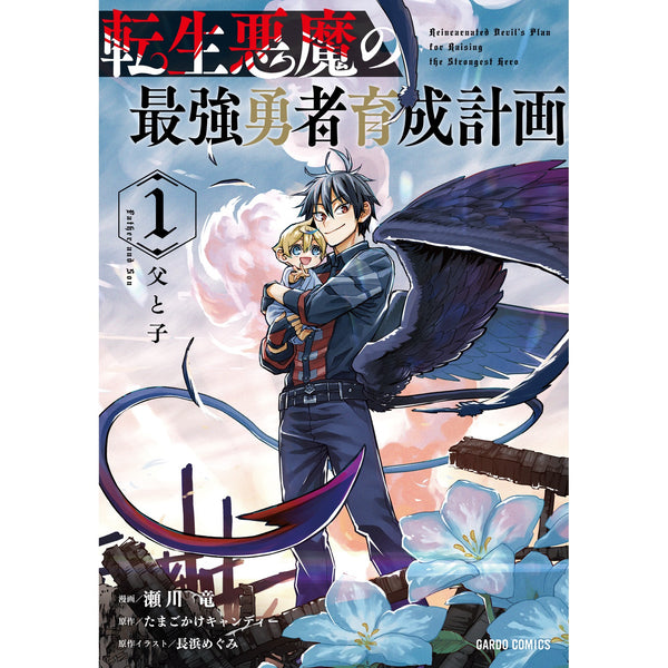 【STORE限定特典付き】ガルドコミックス「転生悪魔の最強勇者育成計画 1」