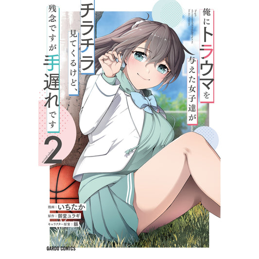 【STORE限定特典付き】ガルドコミックス「俺にトラウマを与えた女子達がチラチラ見てくるけど、残念ですが手遅れです 2」 | オーバーラップストア