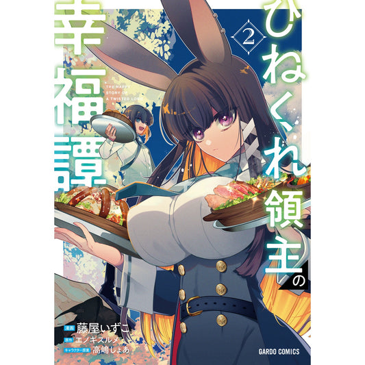 【STORE限定特典付き】ガルドコミックス「ひねくれ領主の幸福譚 2」 | オーバーラップストア