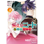 【STORE限定特典付き】ガルドコミックス「無気力ニートな元神童、冒険者になる 3」 | オーバーラップストア